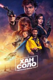 Хан Соло: Звёздные войны. Истории постер к фильму смотреть онлайн на HD Rezka