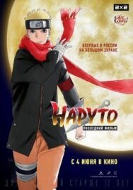 Наруто: Последний фильм постер к фильму смотреть онлайн на HD Rezka