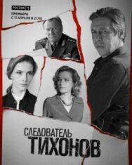 Следователь Тихонов постер к фильму смотреть онлайн на HD Rezka