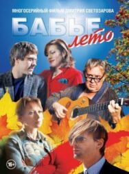 Бабье лето постер к фильму смотреть онлайн на HD Rezka