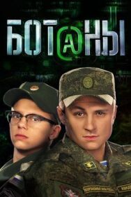Ботаны постер к фильму смотреть онлайн на HD Rezka