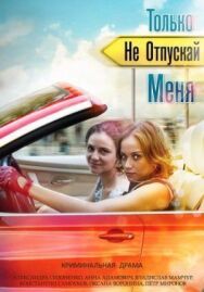 Только не отпускай меня постер к фильму смотреть онлайн на HD Rezka
