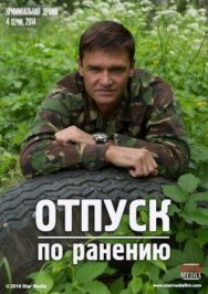 Отпуск по ранению постер к фильму смотреть онлайн на HD Rezka