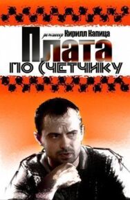 Плата по счетчику постер к фильму смотреть онлайн на HD Rezka