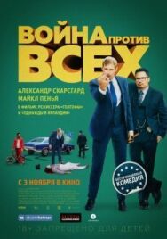 Война против всех постер к фильму смотреть онлайн на HD Rezka