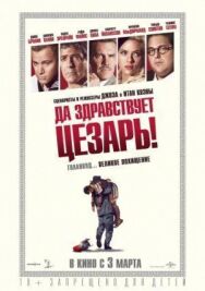 Да здравствует Цезарь! постер к фильму смотреть онлайн на HD Rezka