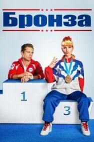 Бронза постер к фильму смотреть онлайн на HD Rezka