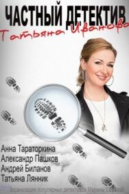 Частный детектив Татьяна Иванова постер к фильму смотреть онлайн на HD Rezka