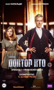 Доктор Кто: Глубокий вдох постер к фильму смотреть онлайн на HD Rezka