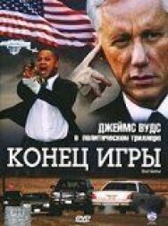 Конец игры постер к фильму смотреть онлайн на HD Rezka