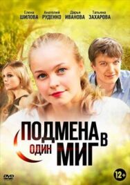 Подмена в один миг постер к фильму смотреть онлайн на HD Rezka