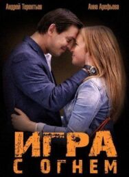 Игра с огнём постер к фильму смотреть онлайн на HD Rezka
