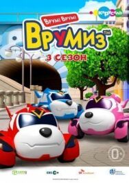 Врумиз постер к фильму смотреть онлайн на HD Rezka