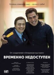 Временно недоступен постер к фильму смотреть онлайн на HD Rezka