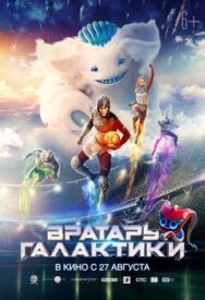 Вратарь постер к фильму смотреть онлайн на HD Rezka