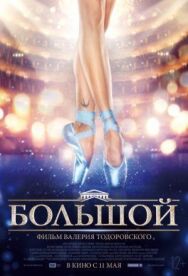 Большой постер к фильму смотреть онлайн на HD Rezka