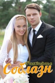 Соблазн постер к фильму смотреть онлайн на HD Rezka
