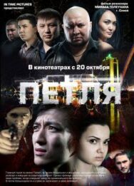 Петля постер к фильму смотреть онлайн на HD Rezka