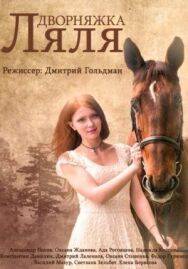 Дворняжка Ляля постер к фильму смотреть онлайн на HD Rezka