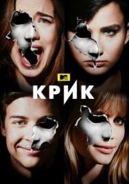 Крик постер к фильму смотреть онлайн на HD Rezka