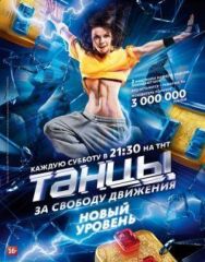 Танцы постер к фильму смотреть онлайн на HD Rezka