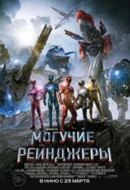 Могучие рейнджеры постер к фильму смотреть онлайн на HD Rezka