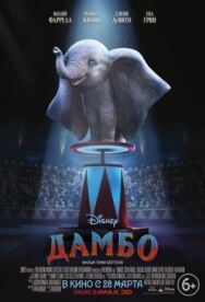 Дамбо постер к фильму смотреть онлайн на HD Rezka