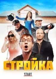 Стройка постер к фильму смотреть онлайн на HD Rezka