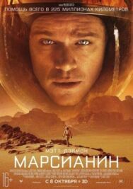 Марсианин постер к фильму смотреть онлайн на HD Rezka