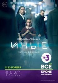 Иные постер к фильму смотреть онлайн на HD Rezka