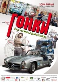 Гонки по-итальянски постер к фильму смотреть онлайн на HD Rezka