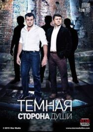 Темная сторона души постер к фильму смотреть онлайн на HD Rezka