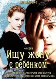 Ищу жену с ребёнком постер к фильму смотреть онлайн на HD Rezka