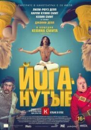 Йоганутые постер к фильму смотреть онлайн на HD Rezka