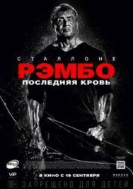 Рэмбо: Последняя кровь постер к фильму смотреть онлайн на HD Rezka