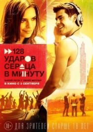 128 ударов сердца в минуту постер к фильму смотреть онлайн на HD Rezka