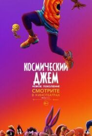 Космический джем: Новое поколение постер к фильму смотреть онлайн на HD Rezka
