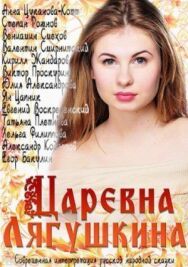 Царевна Лягушкина постер к фильму смотреть онлайн на HD Rezka
