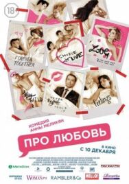 Про любовь постер к фильму смотреть онлайн на HD Rezka