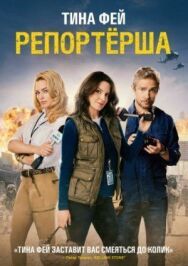 Репортерша постер к фильму смотреть онлайн на HD Rezka