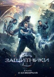 Защитники постер к фильму смотреть онлайн на HD Rezka
