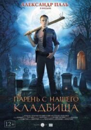 Парень с нашего кладбища постер к фильму смотреть онлайн на HD Rezka