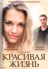 Красивая жизнь постер к фильму смотреть онлайн на HD Rezka