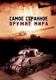 Самое странное оружие мира постер к фильму смотреть онлайн на HD Rezka