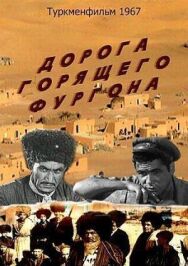 Дорога горящего фургона постер к фильму смотреть онлайн на HD Rezka
