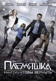 Племяшка постер к фильму смотреть онлайн на HD Rezka