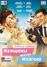 Женщины против мужчин постер к фильму смотреть онлайн на HD Rezka