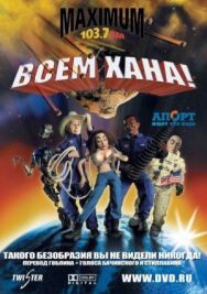 Всем хана! постер к фильму смотреть онлайн на HD Rezka