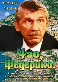 Чао, Федерико! постер к фильму смотреть онлайн на HD Rezka