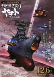 Космический линкор Ямато 2199: Звёздный ковчег постер к фильму смотреть онлайн на HD Rezka